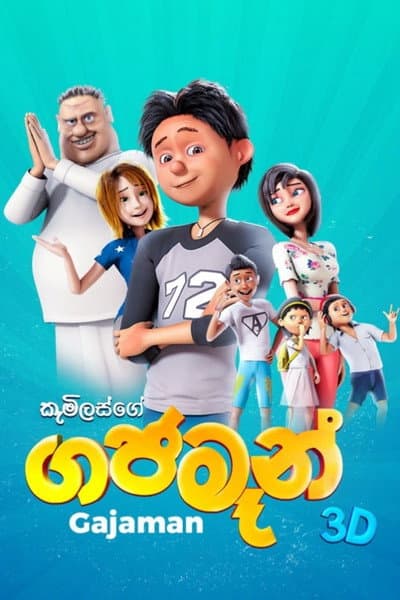 ගජමෑන්