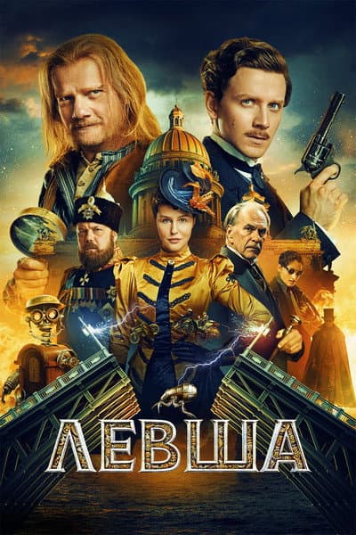 Левша