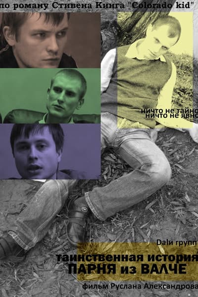 Таинственная история парня из Валче