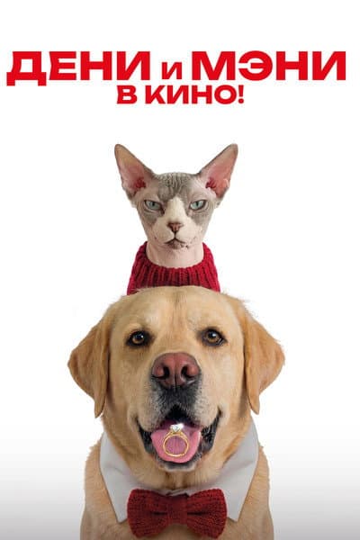 Дени и Мэни. В кино!