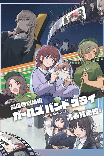 劇場版総集編 ガールズバンドクライ 【前編】 青春狂走曲