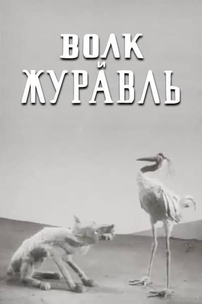 Волк и журавль