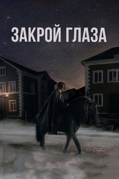 Закрой глаза