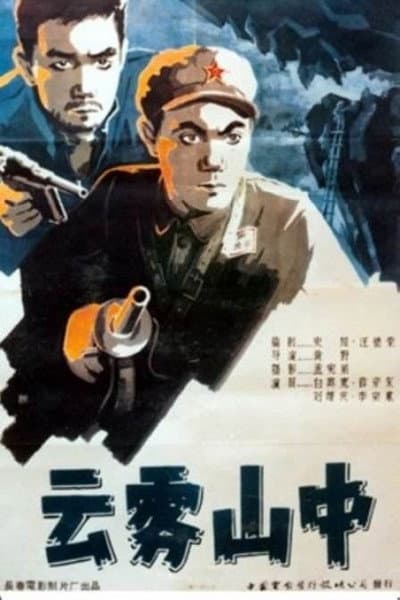 云雾山中
