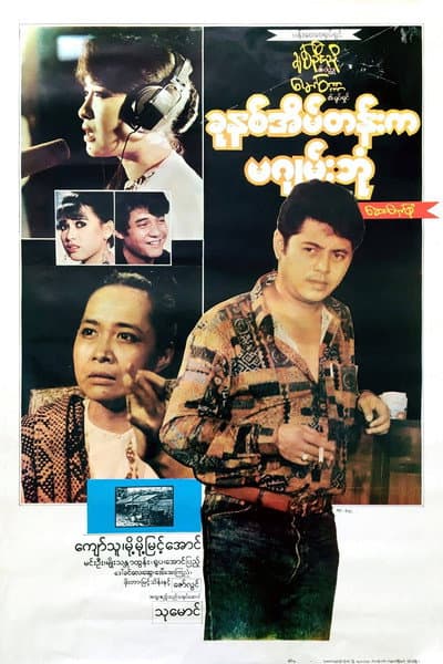ခုနှစ်အိမ်တန်းက မဂျမ်းဘုံ