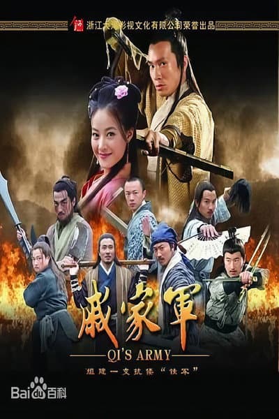 戚家军