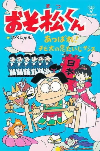 おそ松くん あっぱれ！チビ太の鬼たいじザンス