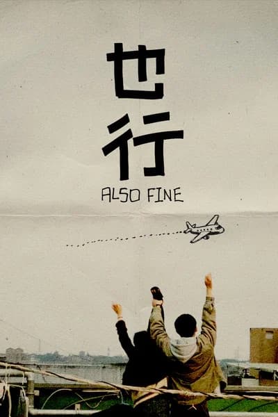 也行