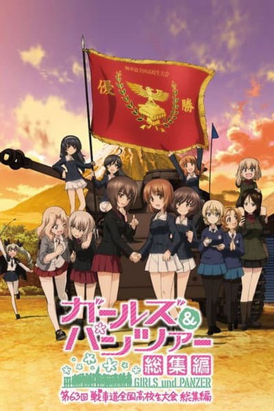 ガールズ＆パンツァー 第63回戦車道全国高校生大会 総集編