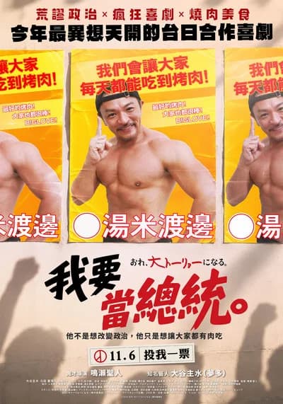 我要當總統