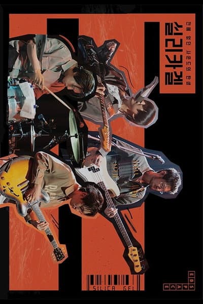 실리카겔: 전에 없던 사운드의 탄생