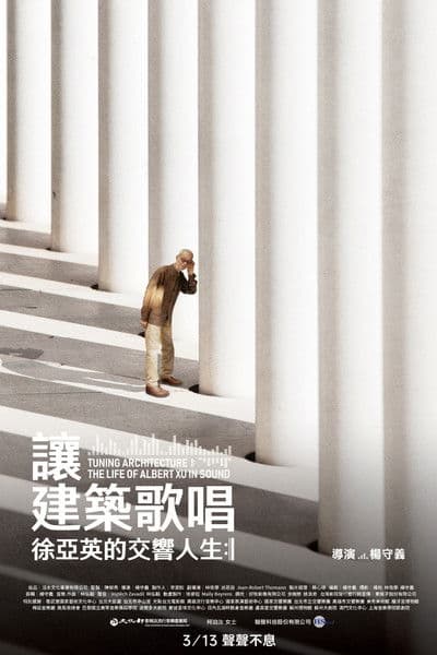 讓建築歌唱～徐亞英的交響人生