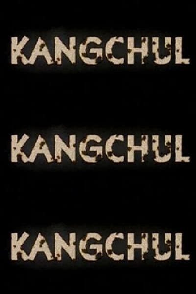 강철