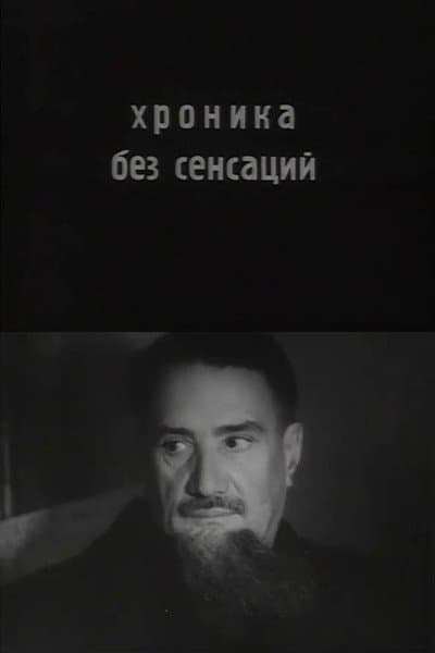 Хроника без сенсаций