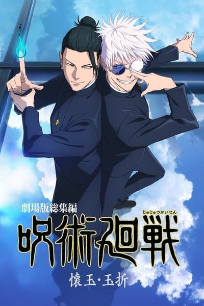 劇場版総集編 呪術廻戦 懐玉・玉折