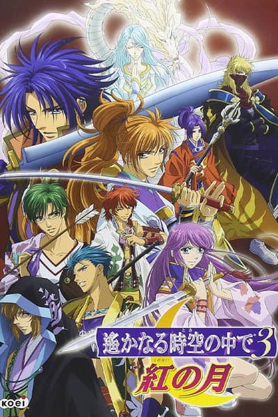 遙かなる時空の中で3 紅の月