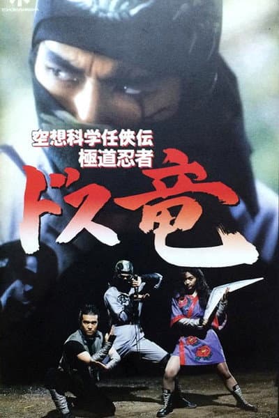 空想科学任侠伝 極道忍者ドス竜