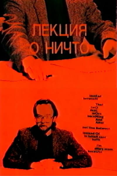 Лекция о ничто