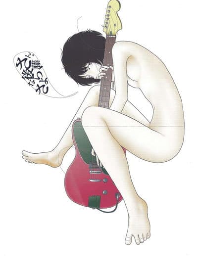 さよなら、後藤さん。