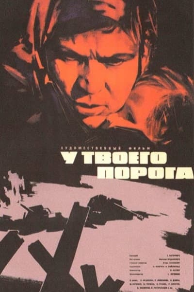 У твоего порога
