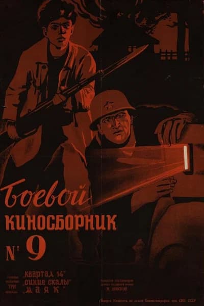 Боевой киносборник #9