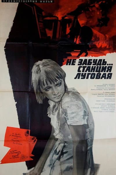 Не забудь... станция Луговая