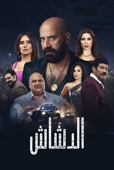 الدشاش