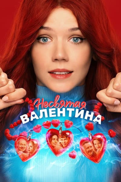 Несвятая Валентина