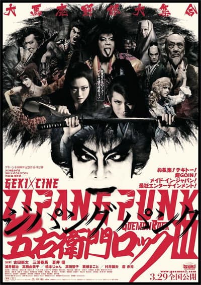 劇団☆新感線 「ZIPANG PUNK〜五右衛門ロック III」