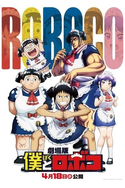 劇場版『僕とロボコ』