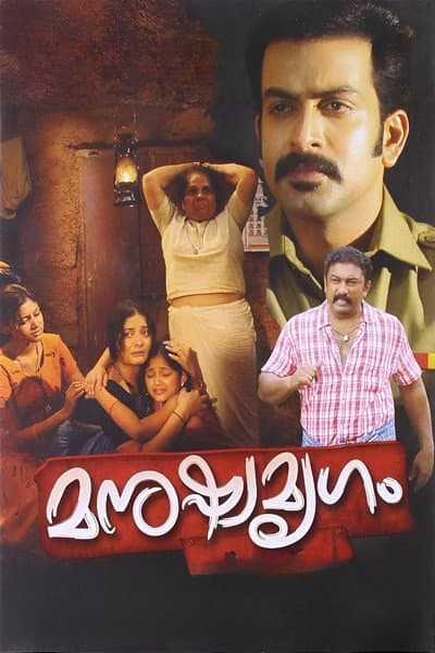 മനുഷ്യമൃഗം
