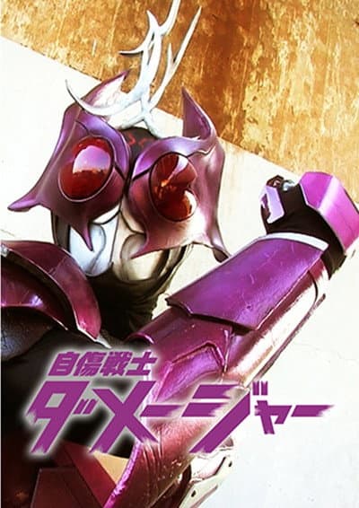 自傷戦士ダメージャー