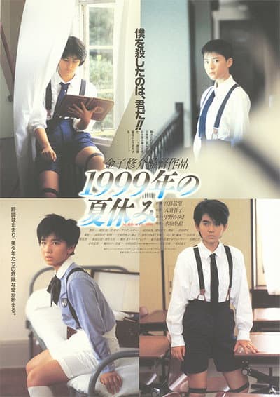 1999年の夏休み