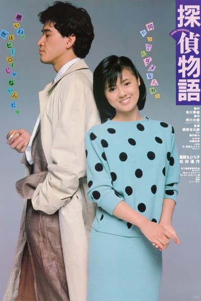 探偵物語