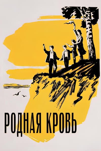 Родная кровь