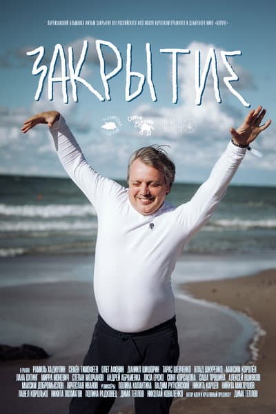 Закрытие