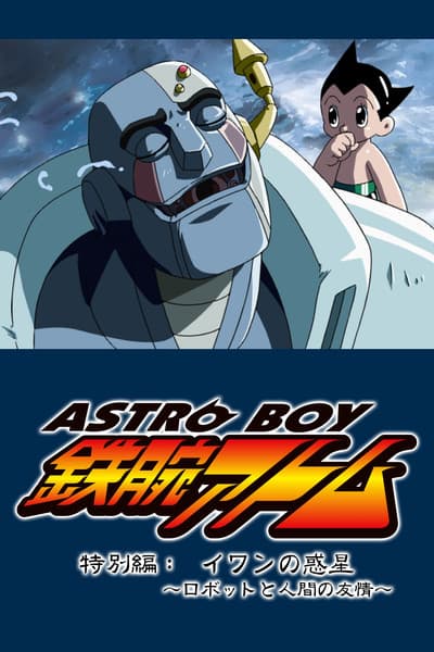ASTRO BOY 鉄腕アトム特別編：イワンの惑星〜ロボットと人間の友情〜