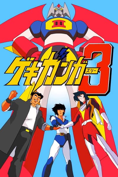 Gekiganger 3 - Nekketsu Daikessen