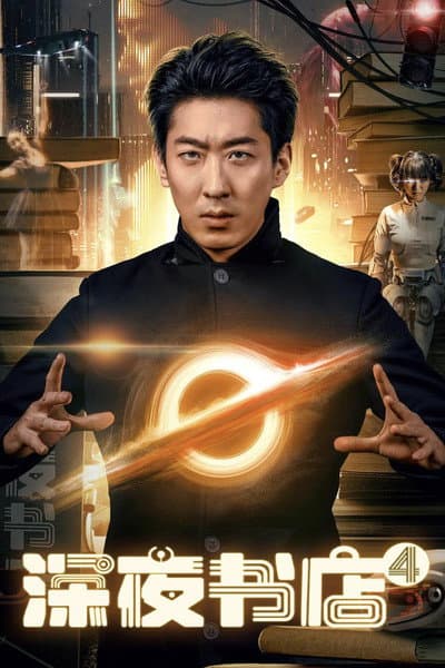 深夜书店4