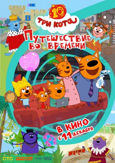 Три кота. Путешествие во времени