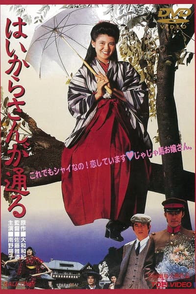 はいからさんが通る