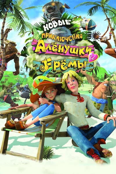 Новые приключения Аленушки и Еремы