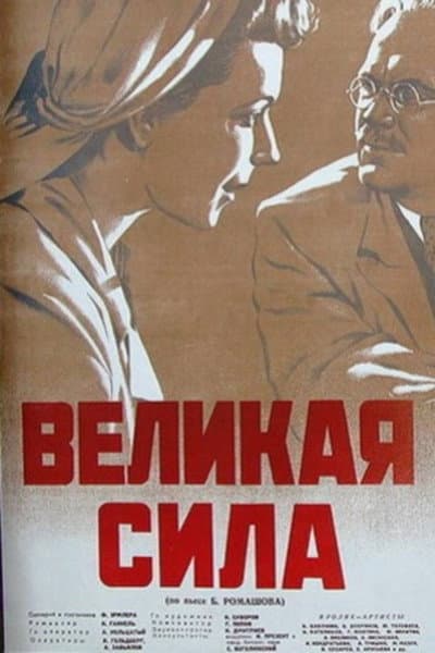 Великая сила