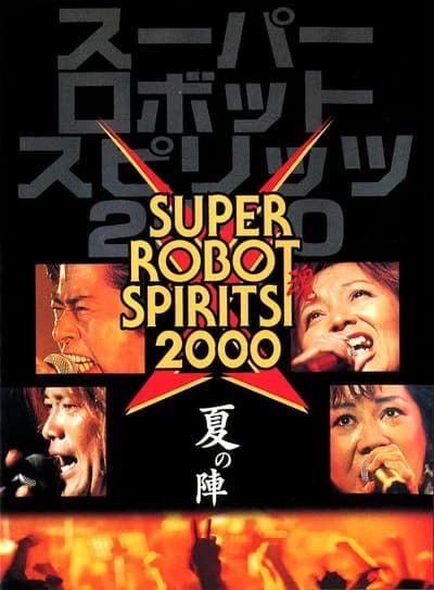 スーパーロボット魂2000 夏の陣