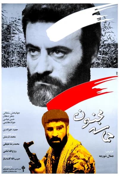 حماسه مجنون