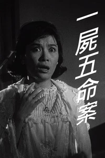 一屍五命案