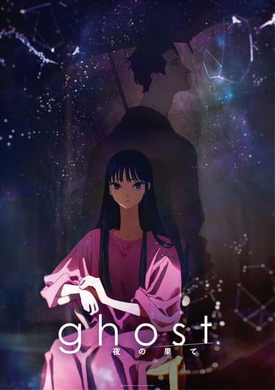 ghost/夜の果て