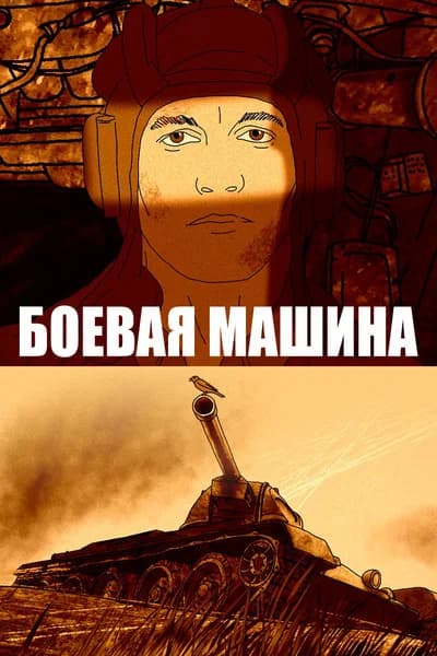 Боевая машина
